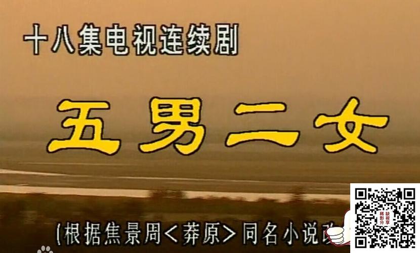 五男二女的演员表二演员表公安局长(五男二女电视剧原型人物)