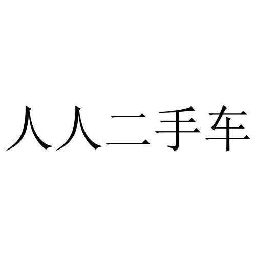 人人二手车的简单介绍