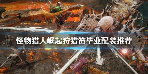 人生相关知识怪猎狩猎知识(怪物猎人狩猎任务怎么做)