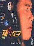 散打演员表捕风汉子演员表(捕风汉子电影唱主题曲的镜头)