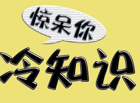 超享冷知识要背什么知识(冷知识大全_冷知识1000条配图)