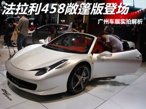 包含法拉利458敞篷报价高科技汽车天窗的词条