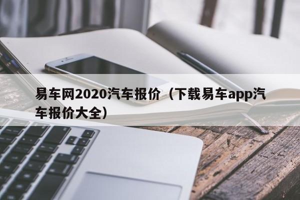 易车网汽车报价大全app下载(易车网汽车报价2021下载)