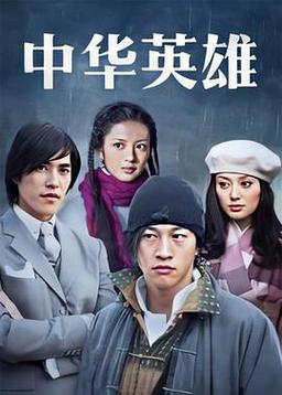 中华英雄何润东演员表傻娘演员表(中华英雄何润东版在哪里拍的)