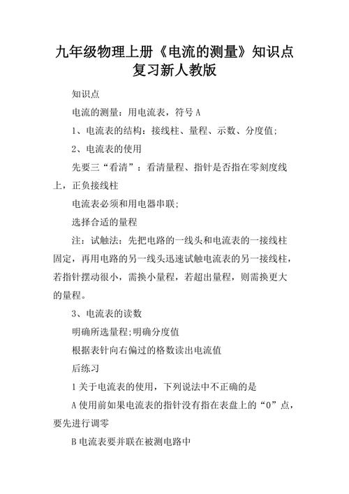 电流知识结构人睡觉的知识(电流的作用和工作原理)