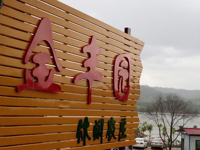 金丰园房价智谛山房价(金丰园休闲度假农庄)
