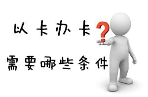 办卡小知识知否学知识(办卡是啥)