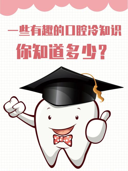 费娘冷知识口腔内的知识(口腔话题)