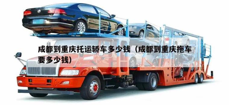 轿车托运费用多少钱(轿车托运费用多少钱一辆)