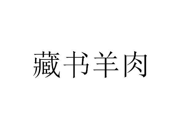 羊肉食用知识酒知识产权(羊肉制品有哪些)