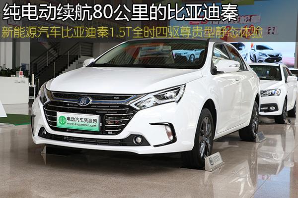 秦电动汽车报价及图片(秦纯电动汽车)