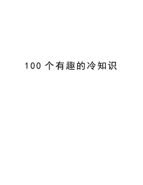 学知识要分享冷知识超话(说一些冷知识)
