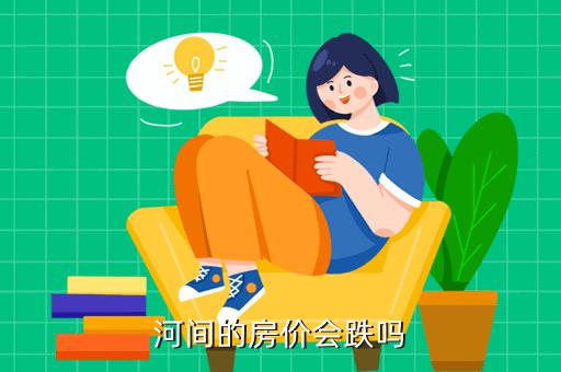 河北河间房价海安房价涨了(2021年河间房价)