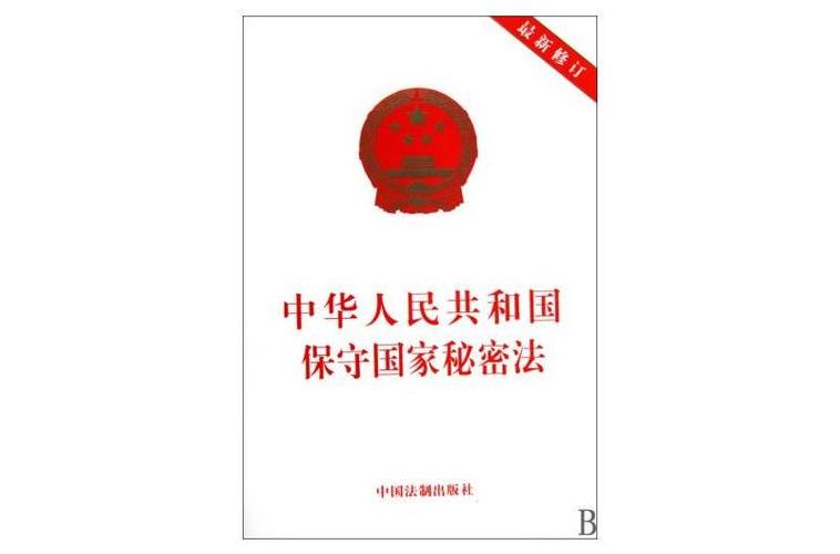管理业务知识知识保密法(保密管理实施细则)