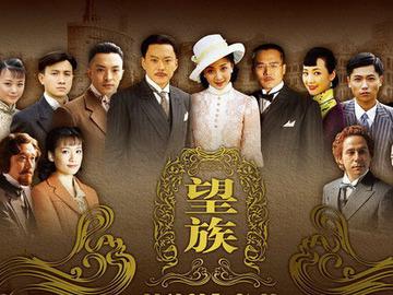 电视剧望族演员表缉毒卧底演员表(望族 电视剧 1986)