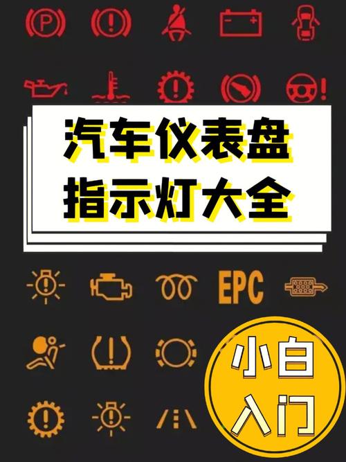 汽车仪表灯大全图解(汽车仪表灯大全图解TC)