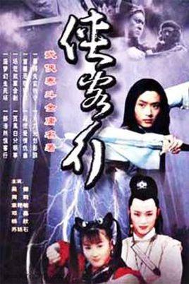 侠客行所有演员表电影假小子演员表(侠客行演职员)