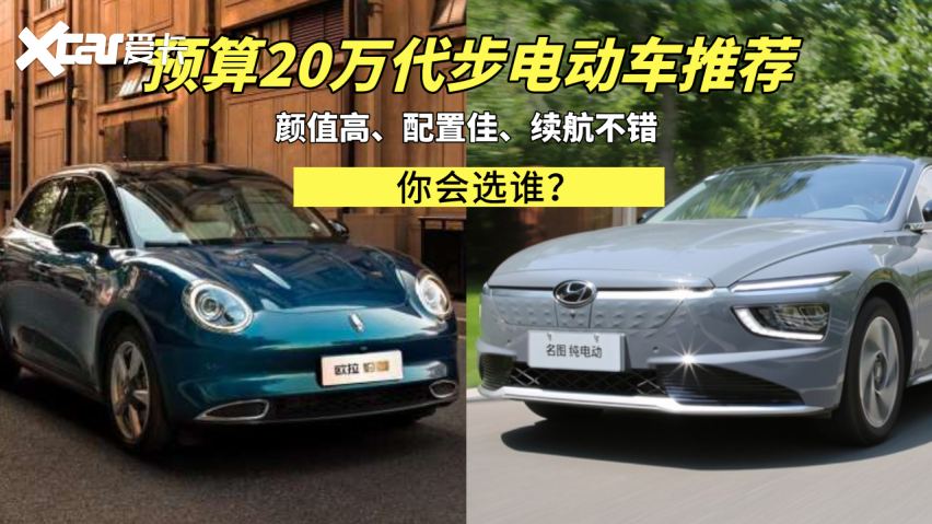 20万买什么电动车好(20万的纯电动车选什么)