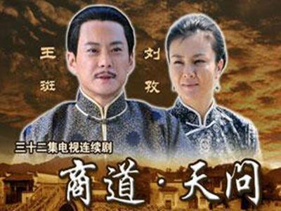 商道天问演员表铁岭大戏院演员表(商道天问剧情简介)