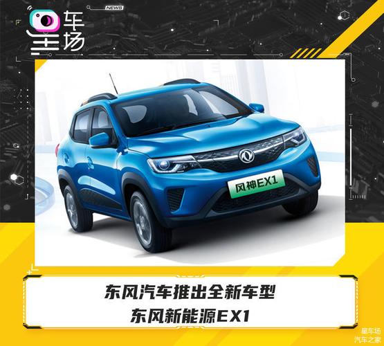 东风新能源纯电动车ex1(东风新能源纯电动车ex1价格)