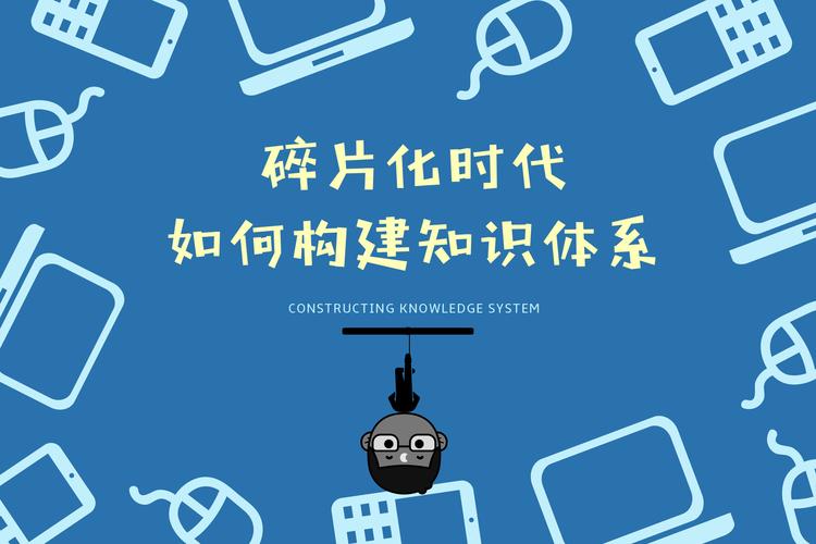 知识是碎片化知识增加b站(知识碎片化的利弊)