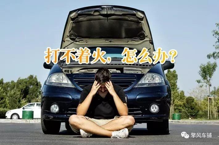 车打火不着车怎么回事(车有电,但是打火没有反应)