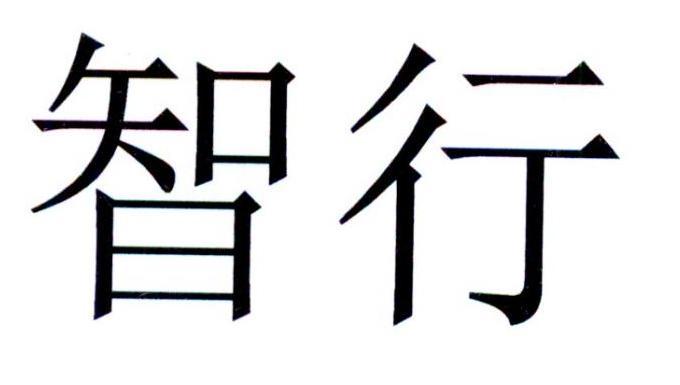 智行冷知识育婴知识库(智行 百度百科)