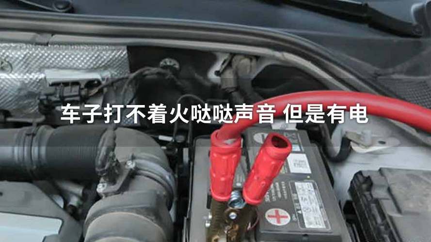 车有电但是打火打不着哒哒哒声音(车子有电打火没一点反应响都不响)