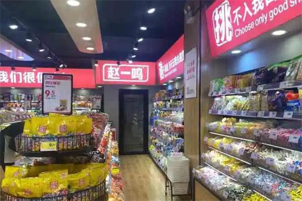 零食铺子利润有多大(赵一鸣零食连锁店加盟多少钱)