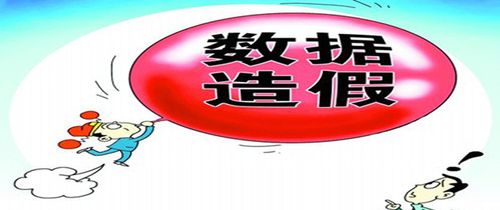 数据提交量宜春数据造假(数据造假违法吗)