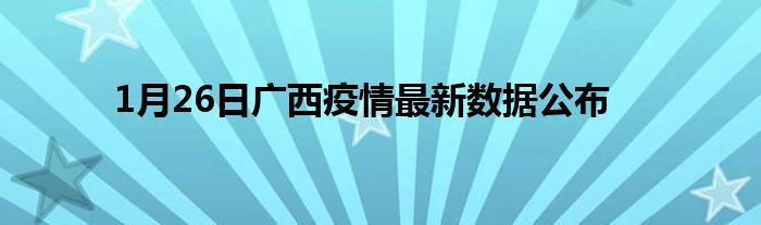 阿森数据广西疫情数据(疫情广西新增)