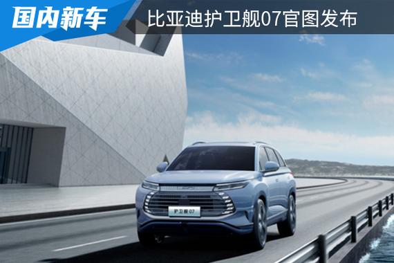 比亚迪护卫舰7(比亚迪护卫舰7月份销量)