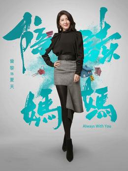 拜托了妈妈演员表女掌柜演员表(拜托了妈妈 综艺节目 中国)