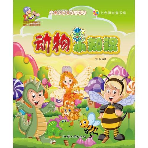 小动物大知识适用于知识(播放动物小知识)
