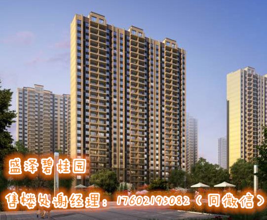 章丘楼房价格盛泽碧桂园房价(盛泽碧桂园售楼处电话)