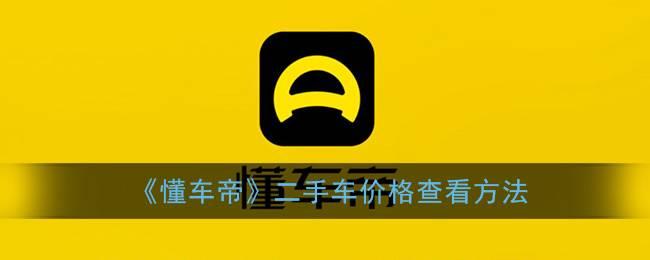 懂车帝二手车app(懂车帝二手车官网报价表)