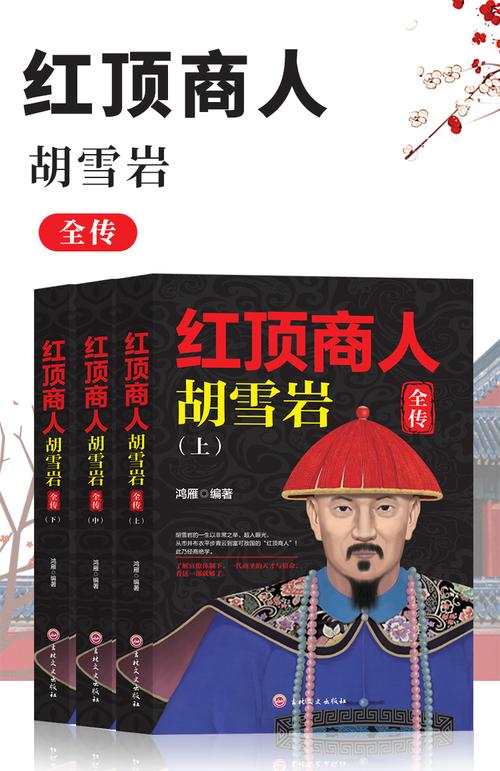 红顶商人胡雪岩演员表小情人演员表常乐(胡雪岩红顶商人什么意思)