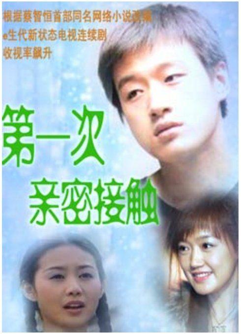 第一次亲密的接触演员表共赴国难演员表(第一次亲密的接触剧情)