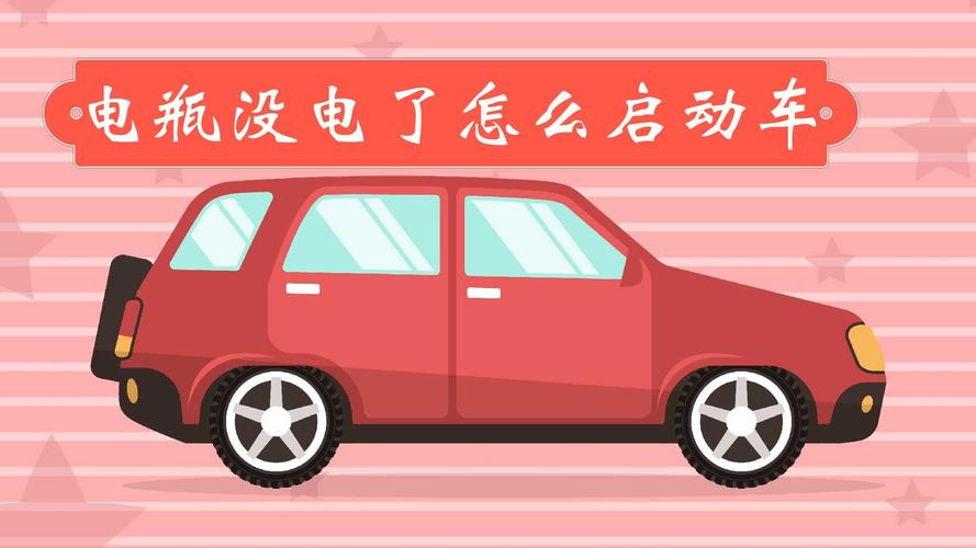 车子电不足怎么启动(汽车电不足)