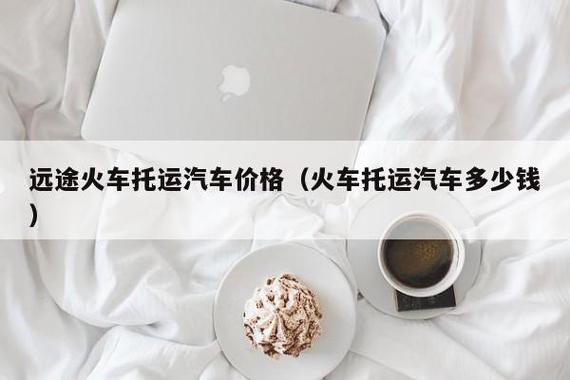 火车托运汽车怎么收费的(火车托运轿车价格查询)