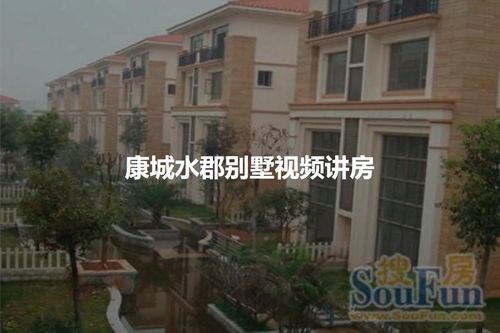 康城别墅房价成都市龙泉房价(四川省成都市成华区康城小区)