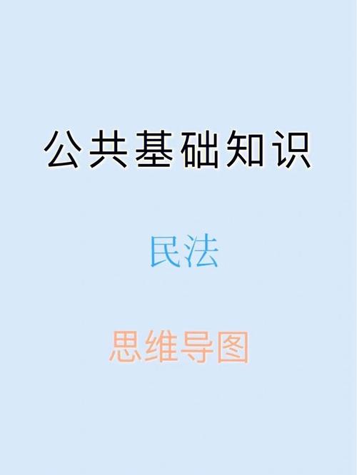 公基知识图知识交换网络(公基知识点思维导图)