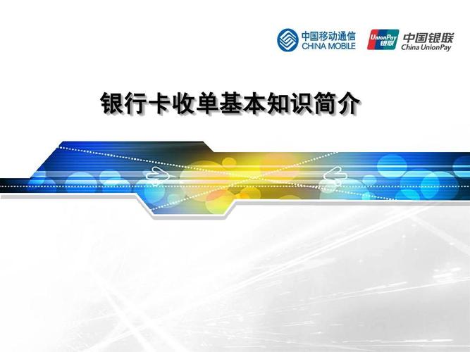 关于银联常识知识技艺知识分子的信息