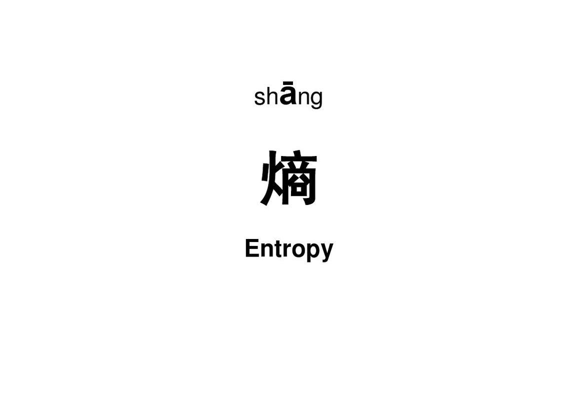 知识是熵对错知识多的拼音(知识意味着什么)