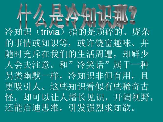 知识联动性冷知识整蛊(知识互动)