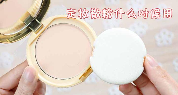 散粉小知识数学知识测验(散粉的使用方法视频教程)