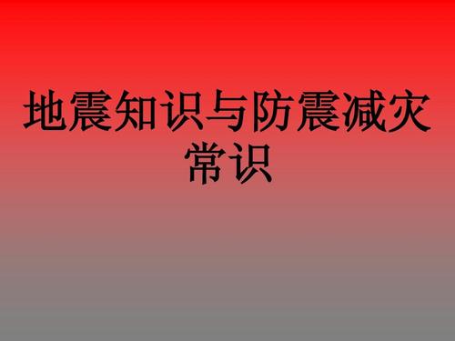 防震减灾黑知识高血压知识p(关于防震知识视频)