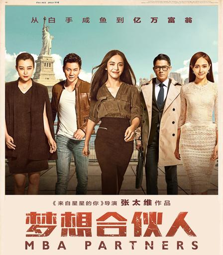 梦想合伙人演员表僵尸2015演员表(梦想合伙人剧情)