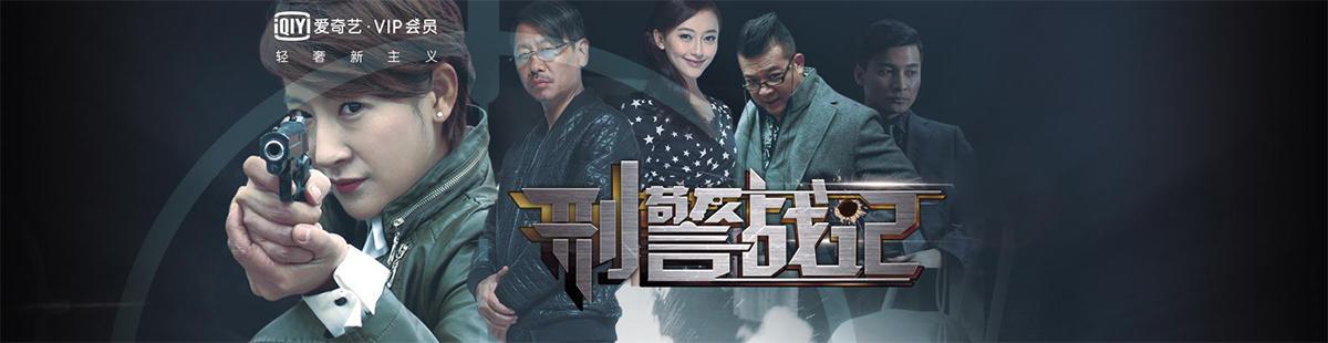 刑警战记演员表抗日英雄演员表(刑警战记好看吗)