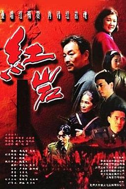 电影红岩演员表超级名模演员表.(电影红岩的主要演员)